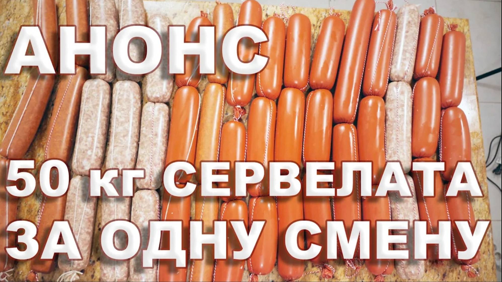 50 кг сервелата за 8-ми часовую смену в термокамере. Полная версия ролика на канале ЕМКОЛБАСКИ-ТЕРМО смотреть онлайн