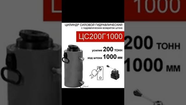 (ЦС200Г1000) Гидравлический цилиндр силовой 200 тонн / 1000 мм смотреть онлайн
