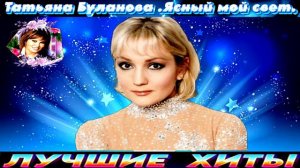 ТАТЬЯНА БУЛАНОВА.ЯСНЫЙ МОЙ СВЕТ.2024