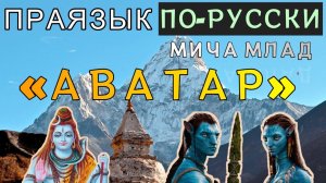 Что означает слово «АВАТАР»? Этимология слова - праязык