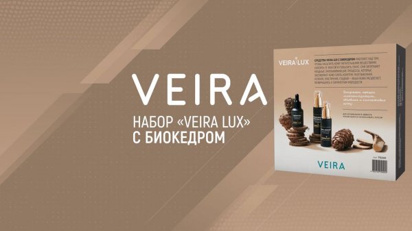 Набор VEIRA LUX с биокедром. Принцип действия. Интересные подробности