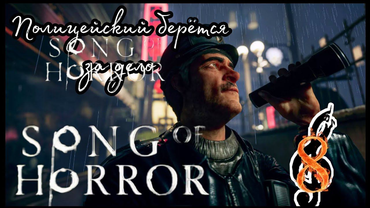 SONG OF HORROR прохождение Эпизод второй #8 - КОПАЕМСЯ В ГРЯЗНОМ БЕЛЬЕ.