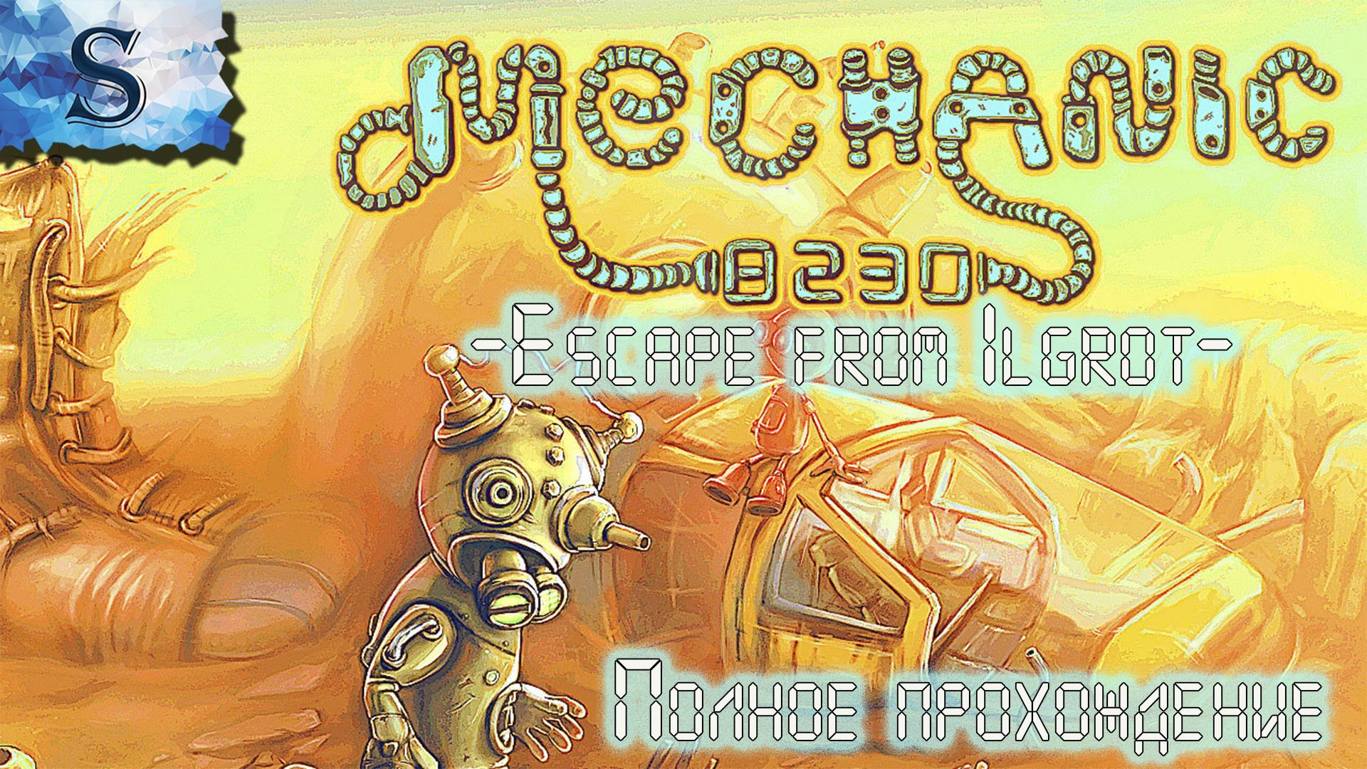 Mechanic 8230: Escape from Ilgrot ◆ полное прохождение ◆ сюжет ◆ walkthrough