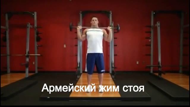 Лучшие упражнения для мышц груди.Армейский жим стоя смотреть онлайн