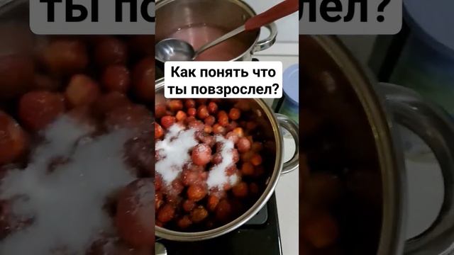 Как понять что ты повзрослел? #еда #варенье #рецепт смотреть онлайн