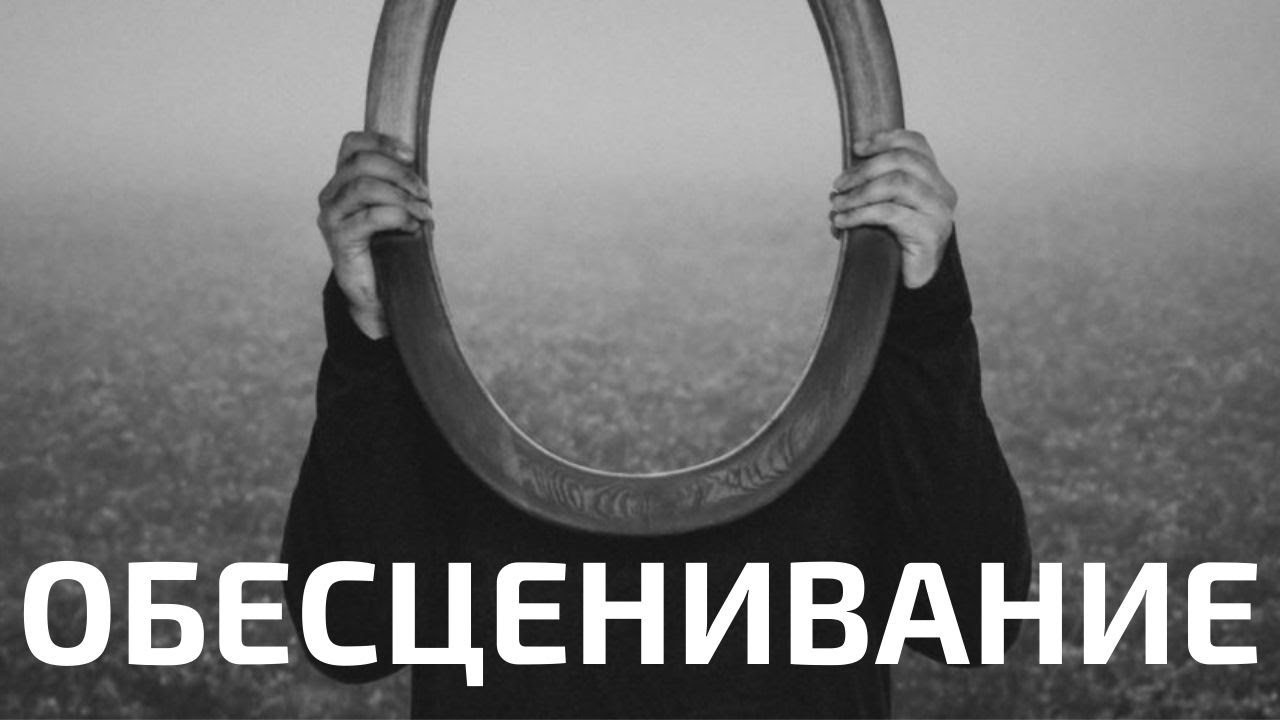 «Мне вас жаль». Обесценивание | Искусство диалога смотреть онлайн