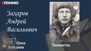 Захаров Андрей Васильевич. Проект «Я помню» Артема Драбкина. Танкисты