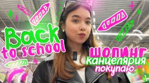 Шоппинг Vlog🤑 Моя КАНЦЕЛЯРИЯ 2024 | back to school *почти*