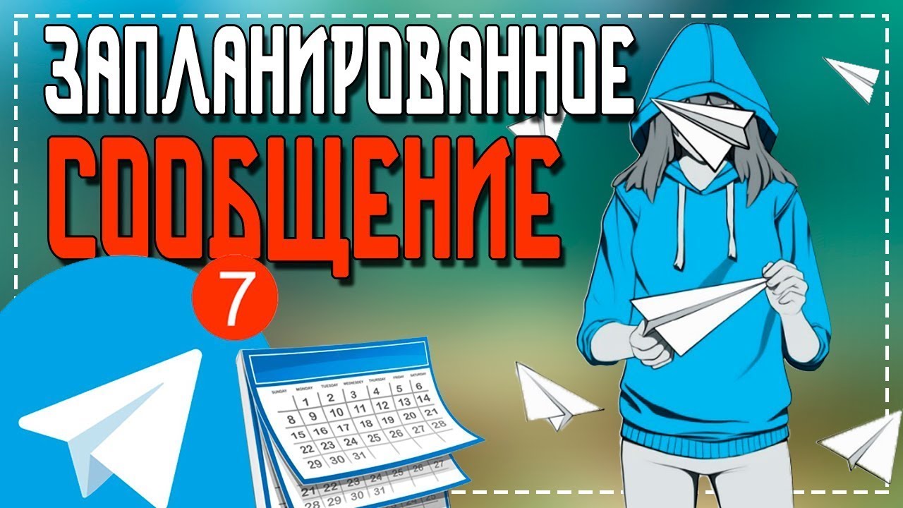 Как отправить Отложенное сообщение в Телеграмме смотреть онлайн