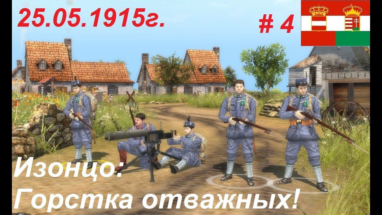 Battle of Empires: 1914-1918, Австро-Венгрия #4. Миссия "Разведка боем". Изонцо, 25.05.1915 г.