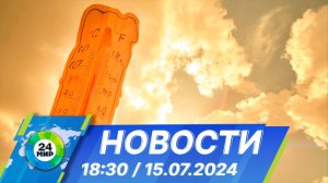 Новости 18:30 от 15.07.2024