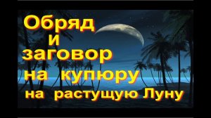 Заговор на купюру