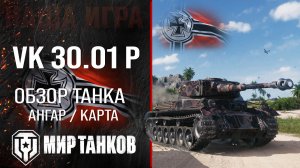 VK 30.01 P обзор средний танк Германии | броня VK 30.01 (P) оборудование | гайд ВК 30.01 П перки