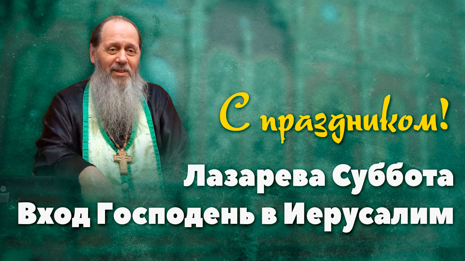 Лазарева суббота. Вход Господень в Иерусалим (о. Владимир Головин) смотреть онлайн