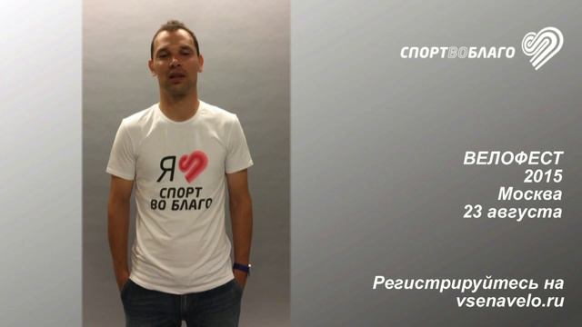 Сергей Игнашевич приглашает на ВЕЛОФЕСТ 2015 смотреть онлайн