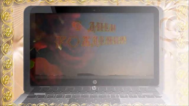 Красивое Поздравление с днём рождения для друга смотреть онлайн