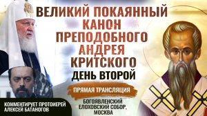 ВЕЛИКИЙ ПОКАЯННЫЙ КАНОН ПРЕПОДОБНОГО АНДРЕЯ КРИТСКОГО. ДЕНЬ ВТОРОЙ