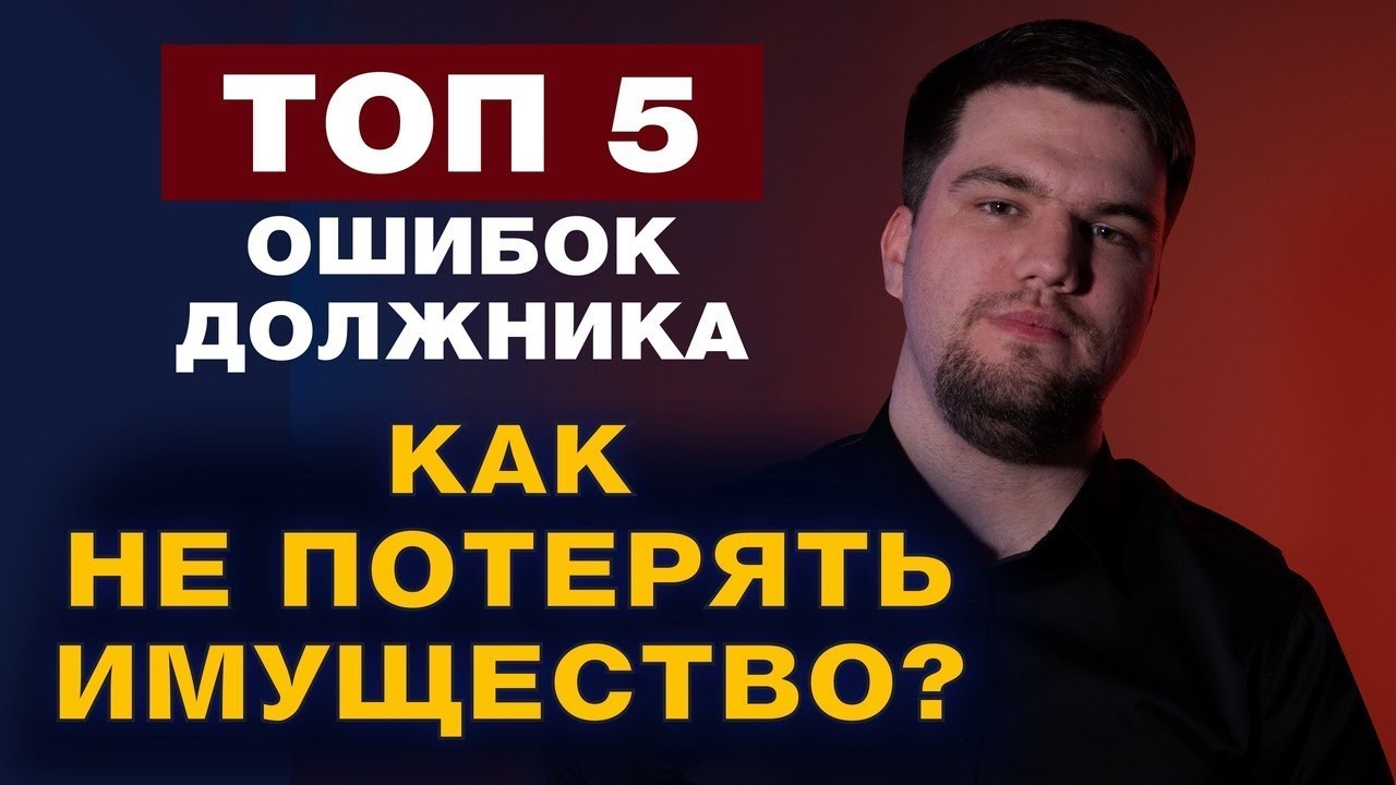 ОШИБКИ ДОЛЖНИКА ПЕРЕД ПРОЦЕДУРОЙ БАНКРОТСТВА/ЧТО ПОМЕШАЕТ ВАМ СПИСАТЬ ДОЛГИ И КРЕДИТЫ В 2022 ГОДУ? смотреть онлайн