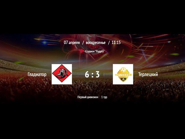 Гладиатор - Терлецкий | ВЛФЛ | Первый дивизион (Обзор матча)