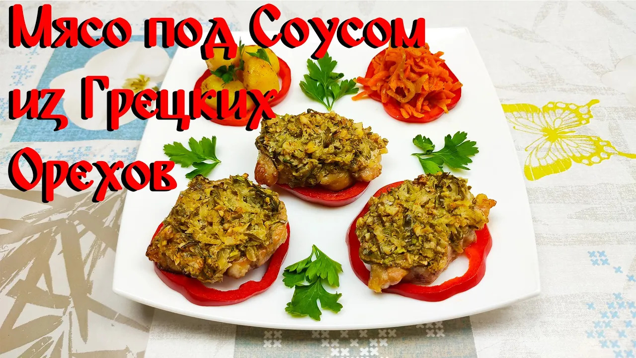 Такое Мясо Вы еще Не Пробовали\ Мясо под соусом из грецких орехов\ Пальчики Оближешь смотреть онлайн