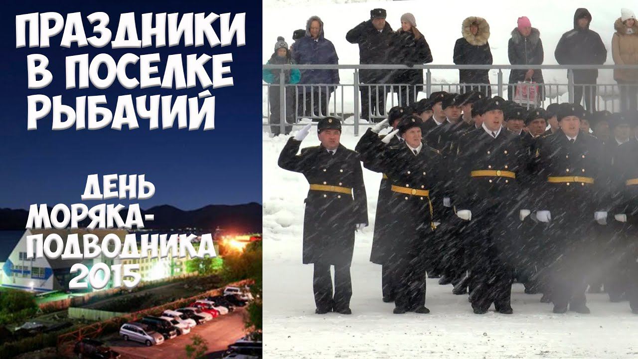 День моряка-подводника Камчатка Рыбачий 2015 смотреть онлайн