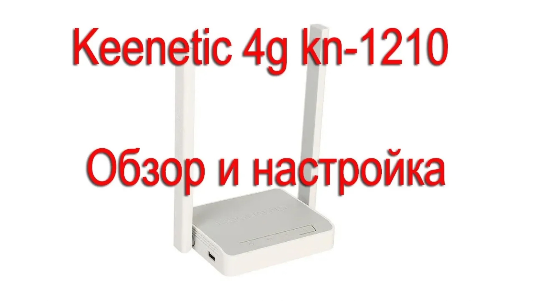 Keenetic 4g kn-1210 обзор и настройка. смотреть онлайн