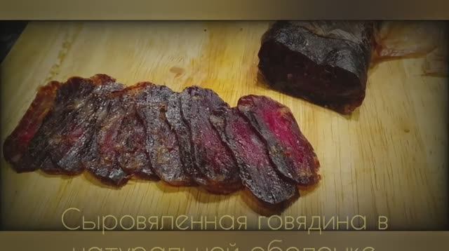 Сыровяленная говядина в натуральной оболочке, говяжьи колбаски манзо по-итальянски в холодильнике