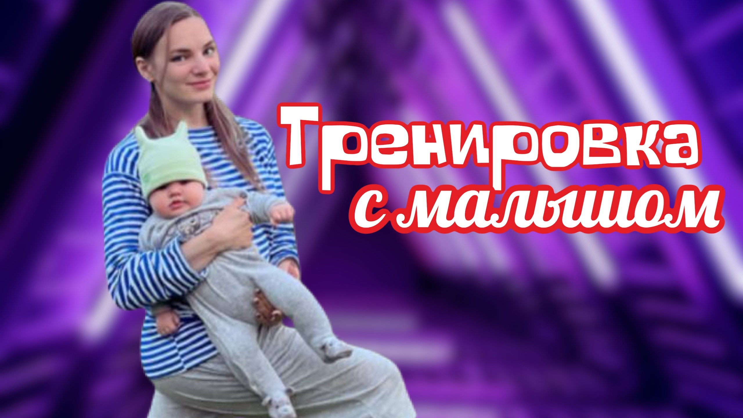 ТРЕНИРОВКА С МАЛЫШОМ!
