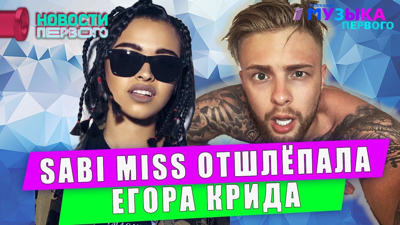 Sabi Miss отшлепала Егора Крида, а Бузова ее забанила