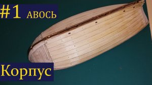 Тендер Авось ► 1 Выпуск. Моделизм. (Сборка парусника из дерева)