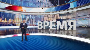 Выпуск программы "Время" в 21:00 от 09.07.2024