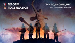 "Господа офицеры" - Героям посвящается!