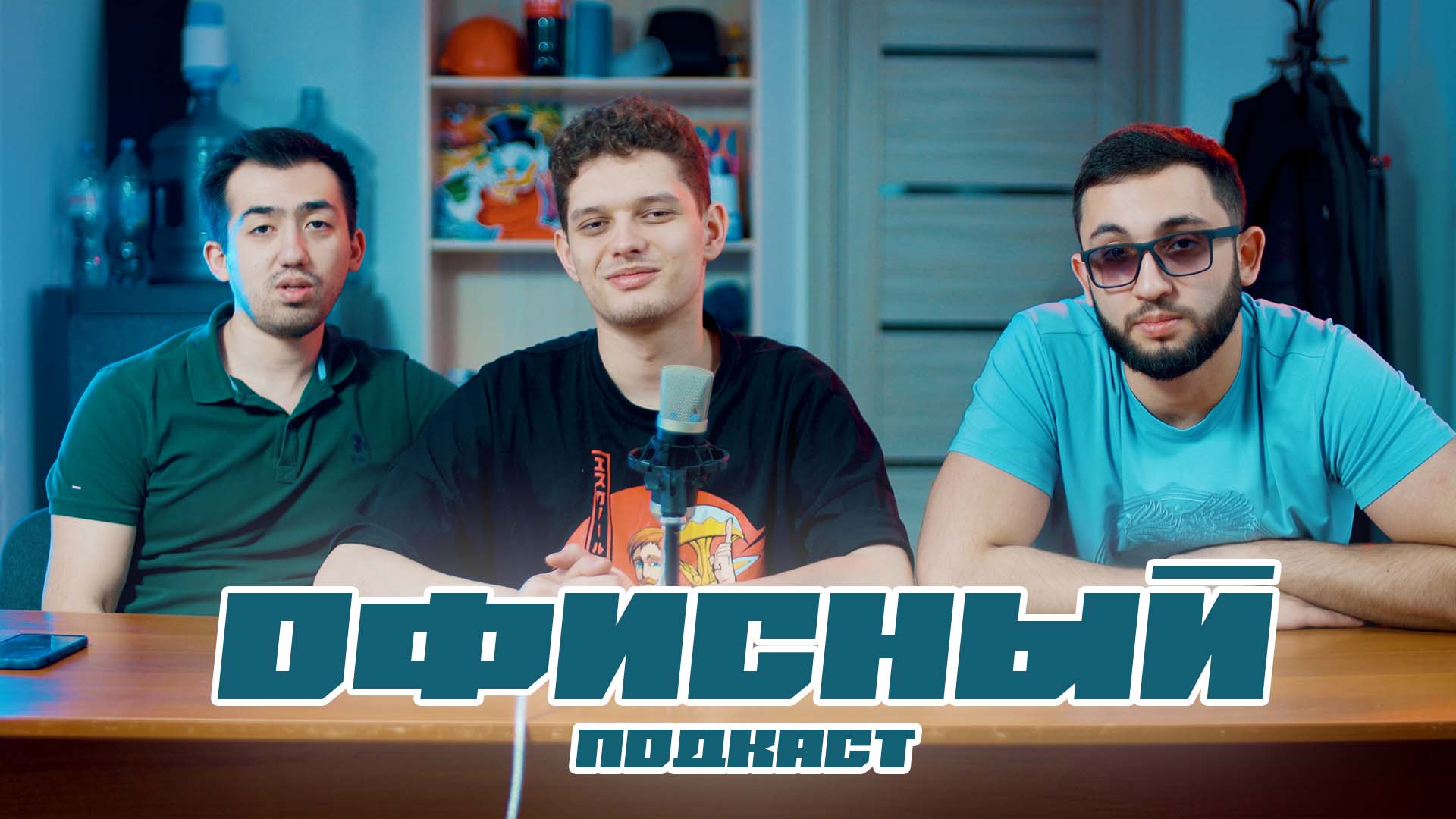 ОФИСНЫЙ ПОДКАСТ #4 Николай Асенькин / Мурад Рагимов / Курбан Нооев