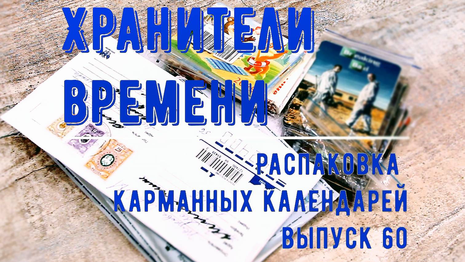 Новые календари в коллекцию!  Распаковка писем и бандеролей 60 Unpacking Pocket Calendars