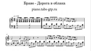 Браво - Дорога в облака - Ноты для Фортепиано