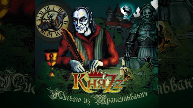 КняZz - Адель смотреть онлайн