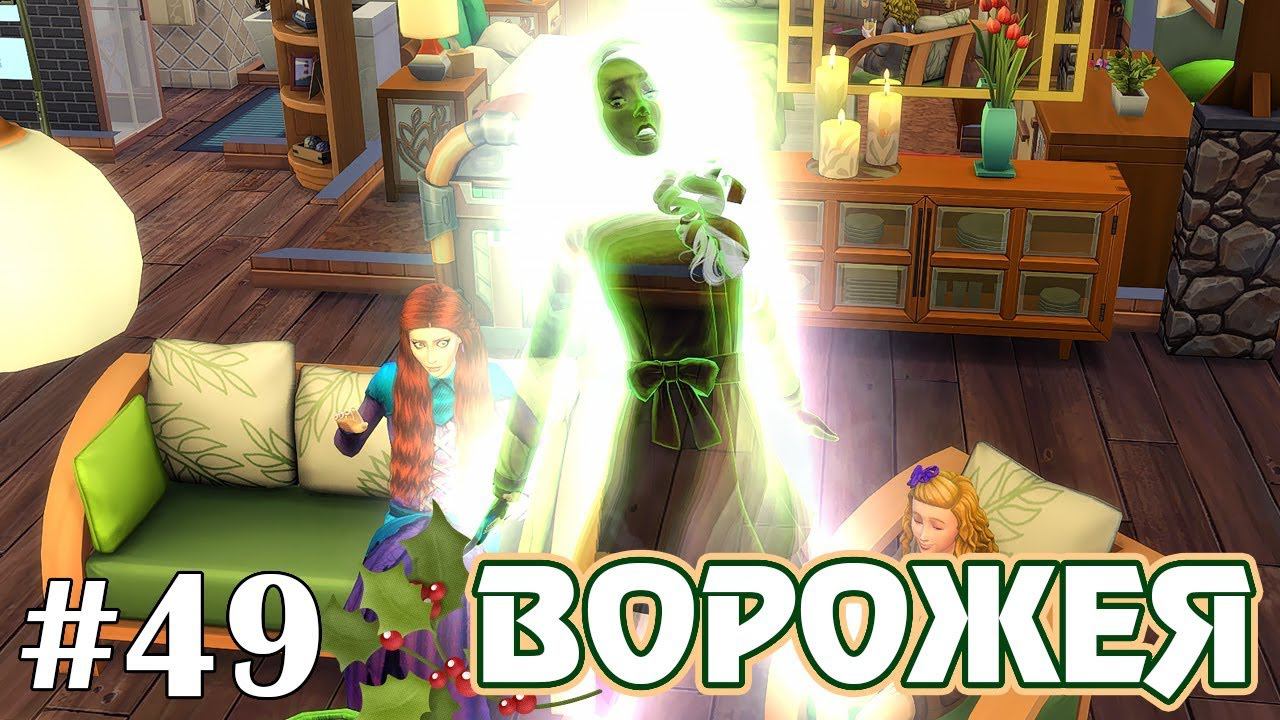 Воскрешение Марии - The Sims 4 - Ворожея #49 смотреть онлайн