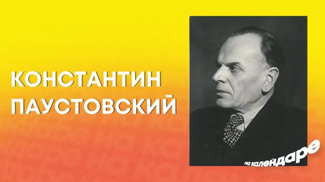 Константин Паустовский: Связь с Марлен Дитрих, Нобелевская премия и дом в Тарусе