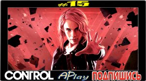 Control ► Плесень ► Финал #15