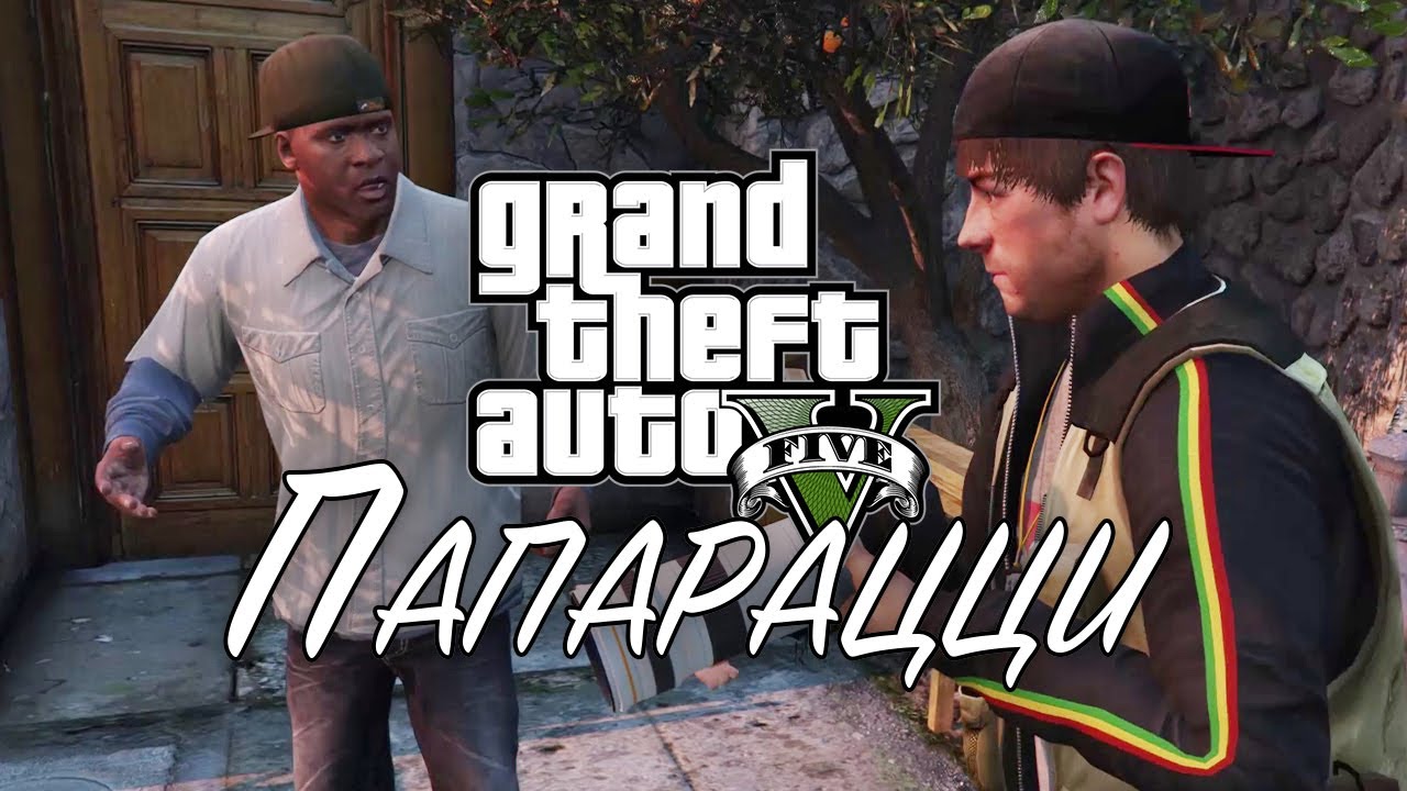 9. Папарацци ➤ GTA V ➤ Прохождение без комментариев смотреть онлайн