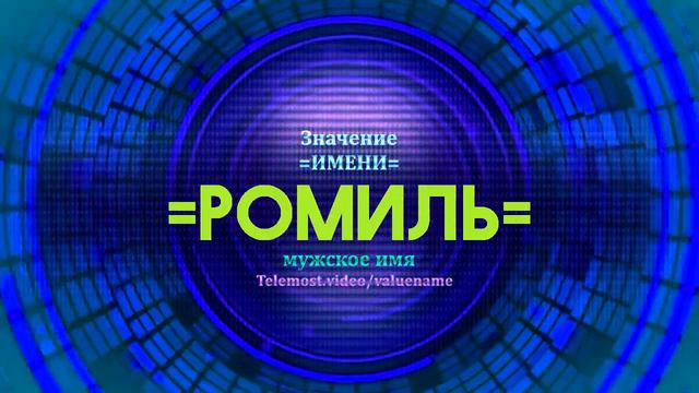 Значение имени Ромиль - Тайна имени смотреть онлайн