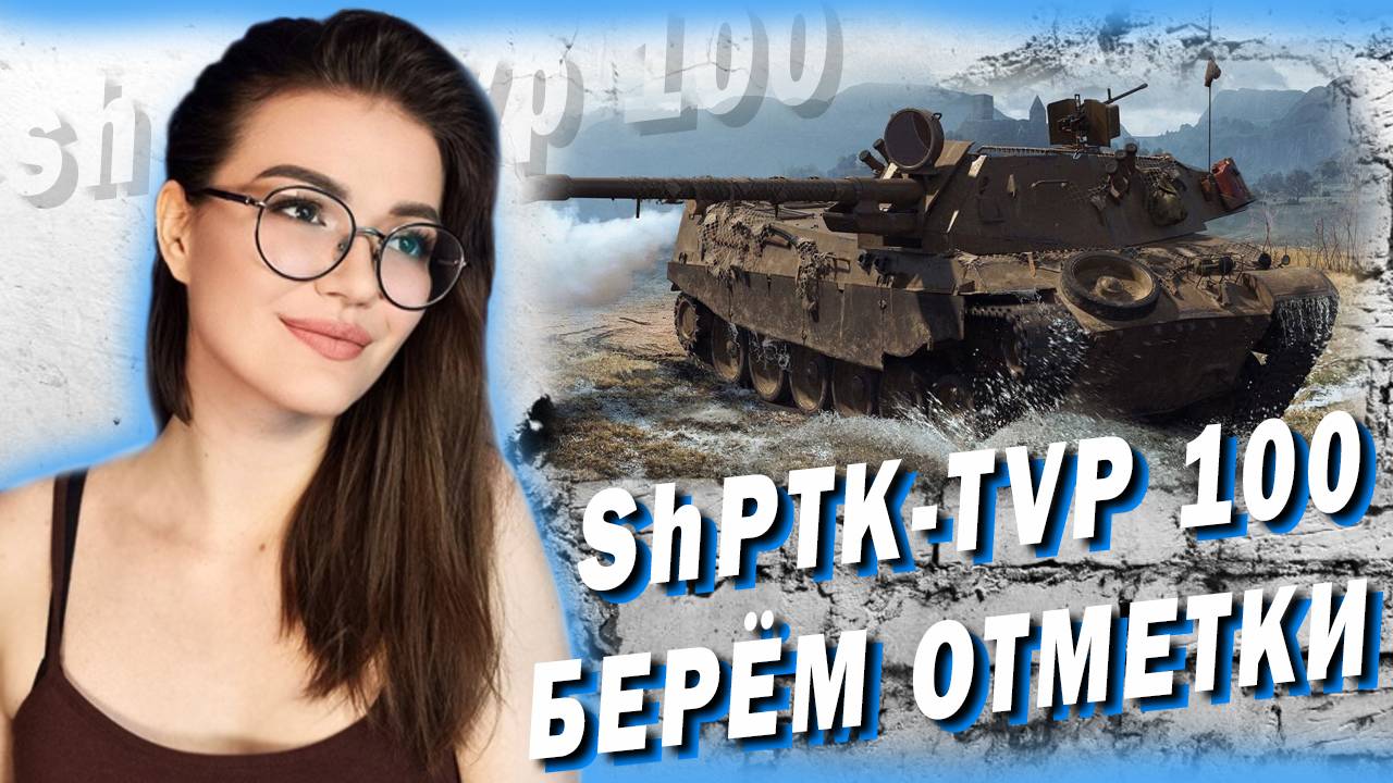 ShPTK-TVP 100 - БЕРЁМ ОТМЕТКИ