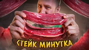 СТЕЙК "МИНУТКА" ЗА 200р. | КАК ПРИГОТОВИТЬ?! | 2024