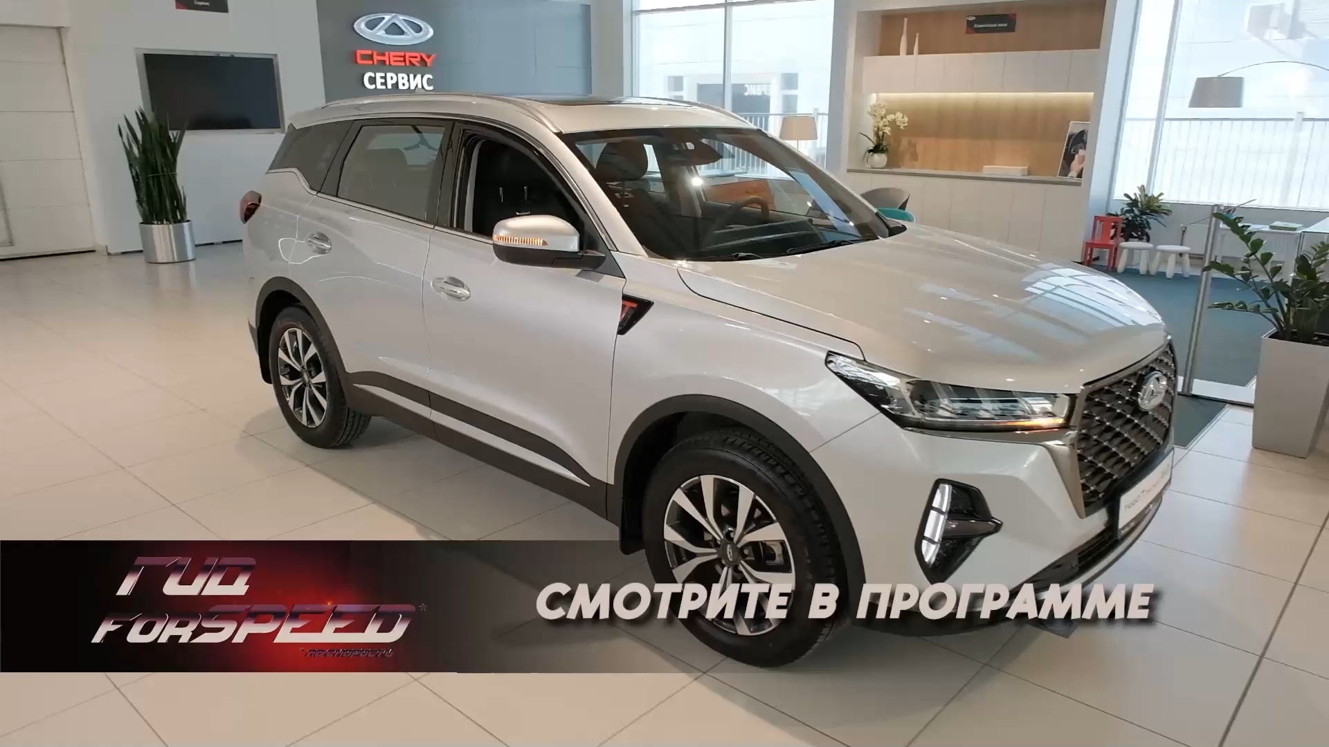 #ГИДFORSpeed выпуск 13_часть1_(Chery Tiggo 7 pro MAX) от 16092023 смотреть онлайн