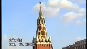 Moscow Clock Chimes - Russian Anthem Patriotic Song 2000 - 19.05.2000 куранты Патриотическая Песня