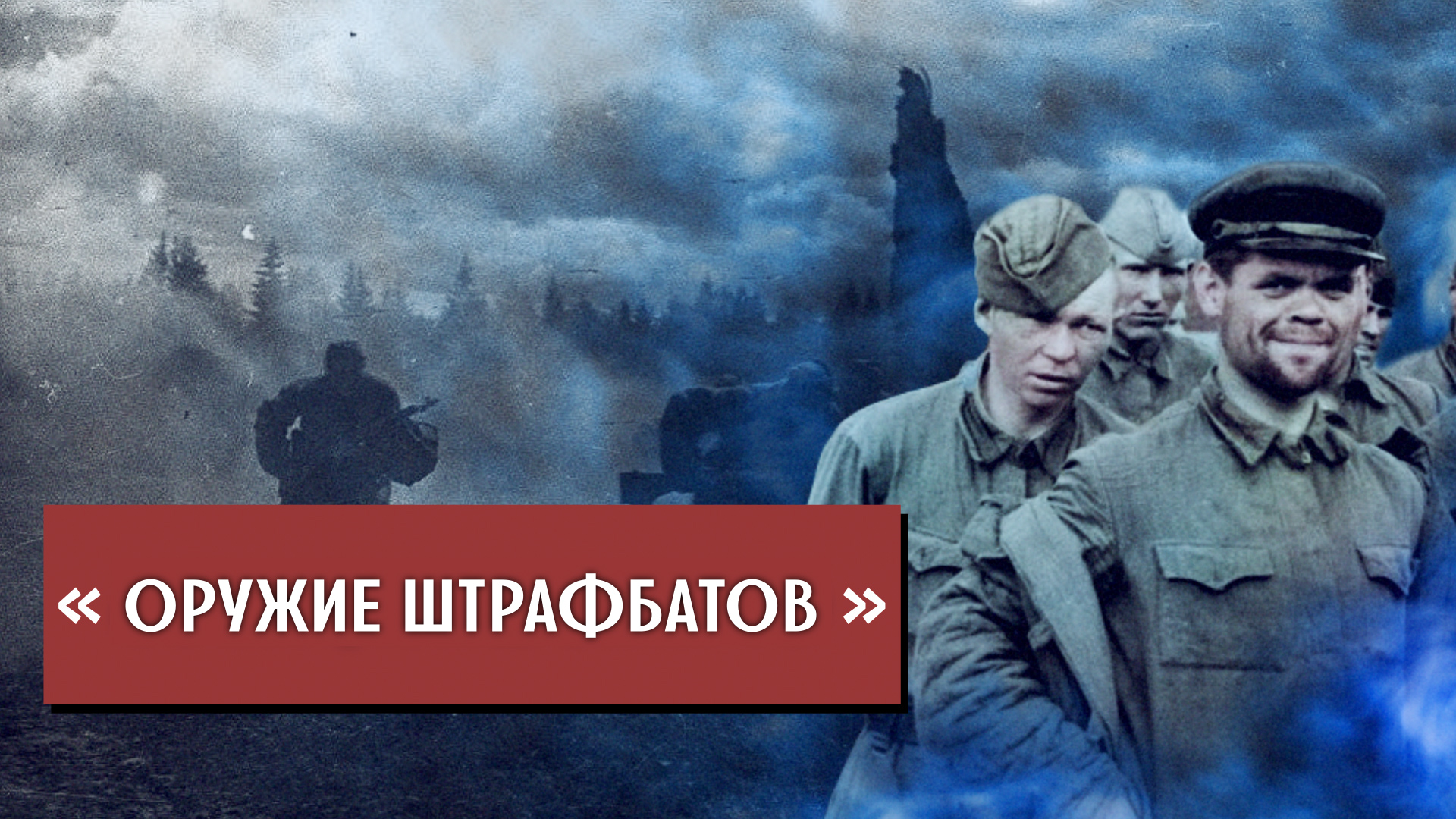 Чем вооружали советские штрафбаты? 6 основных моделей оружия смотреть онлайн