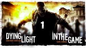 Dying Light - Прохождение Серия #1 [Пролог]