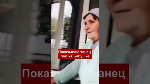 Бабушка оценила танцы внука смотреть онлайн