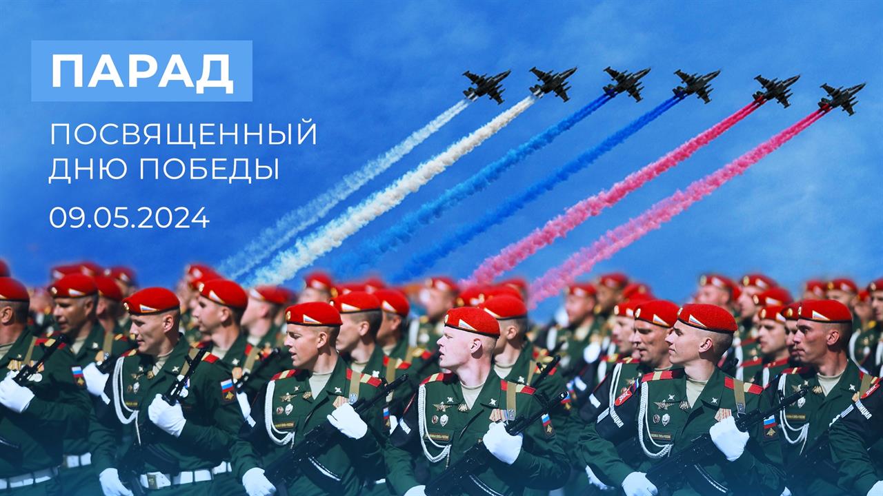 Парад, посвященный Дню Победы. 09.05.2024 смотреть онлайн