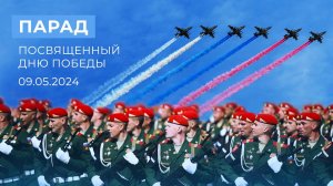 Парад, посвященный Дню Победы. 09.05.2024